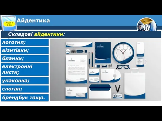 Айдентика Розділ 3 § 20 Складові айдентики: логотип; візитівки; бланки; електронні листи; упаковка; слоган; брендбук тощо.