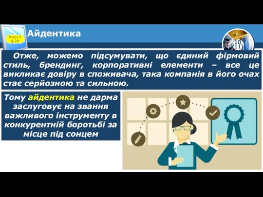 Айдентика Розділ 3 § 20 Отже, можемо підсумувати, що єдиний фірмовий