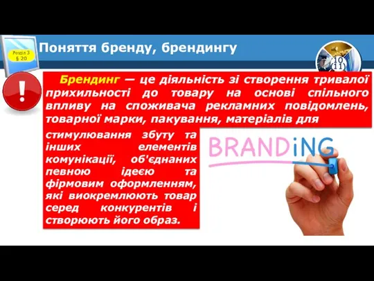 Поняття бренду, брендингу Розділ 3 § 20 Брендинг — це діяльність