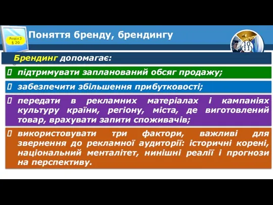 Поняття бренду, брендингу Розділ 3 § 20 Брендинг допомагає: підтримувати запланований