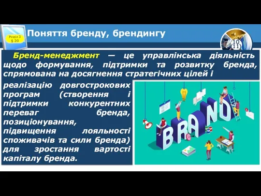 Поняття бренду, брендингу Розділ 3 § 20 Бренд-менеджмент — це управлінська