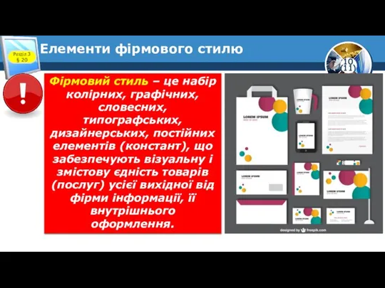 Елементи фірмового стилю Розділ 3 § 20 Фірмовий стиль – це