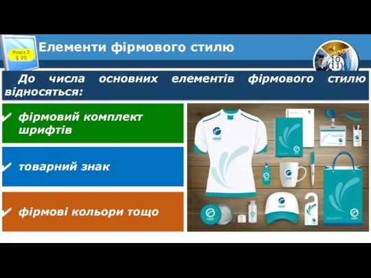 Елементи фірмового стилю Розділ 3 § 20 До числа основних елементів