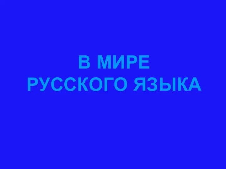 В МИРЕ РУССКОГО ЯЗЫКА