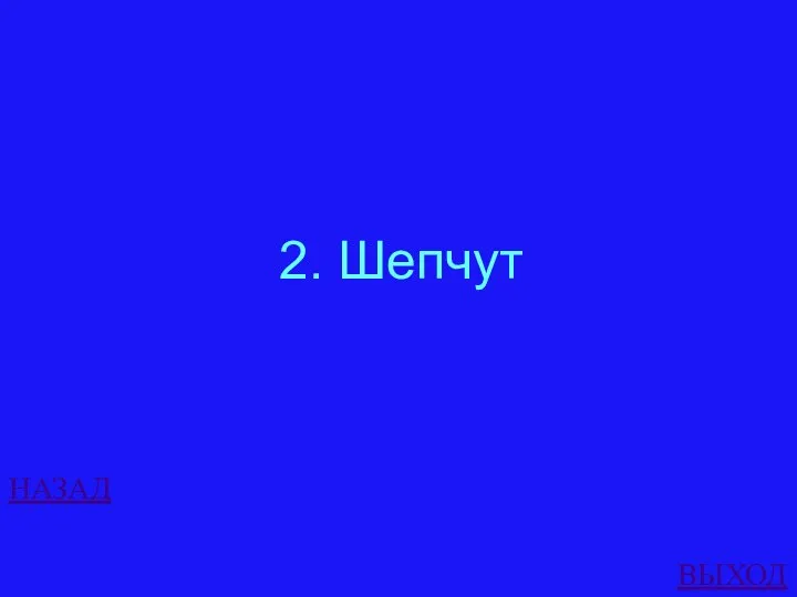 НАЗАД ВЫХОД 2. Шепчут