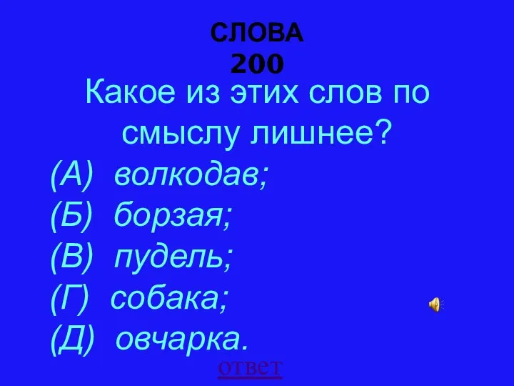 СЛОВА 200 ответ Какое из этих слов по смыслу лишнее? (А)