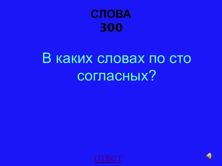 СЛОВА 300 ответ В каких словах по сто согласных?