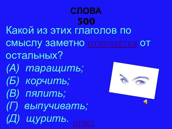 СЛОВА 500 ответ Какой из этих глаголов по смыслу заметно отличается