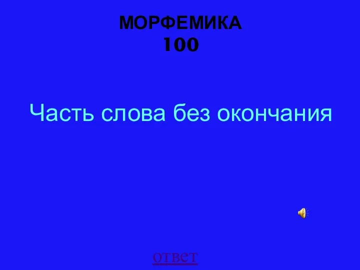 МОРФЕМИКА 100 ответ Часть слова без окончания