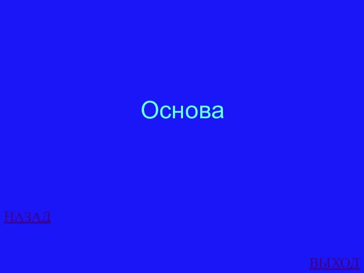 НАЗАД ВЫХОД Основа