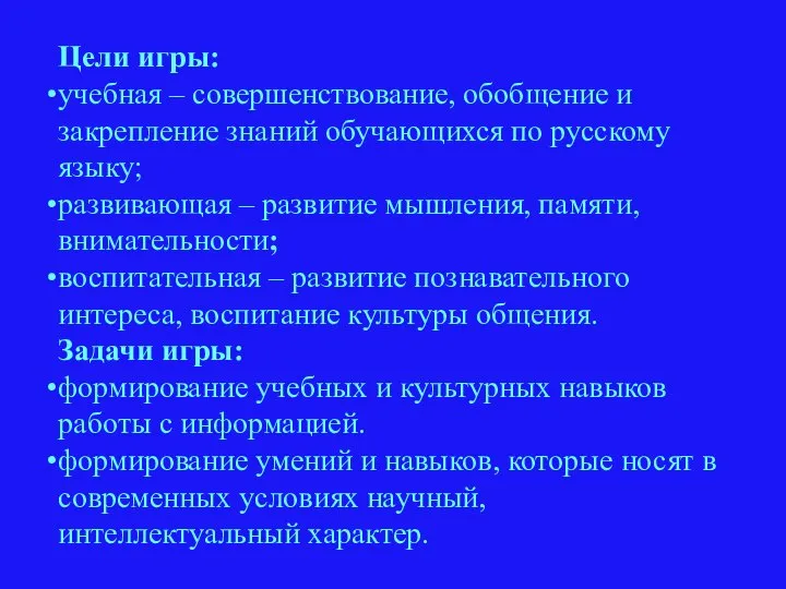 Цели игры: учебная – совершенствование, обобщение и закрепление знаний обучающихся по