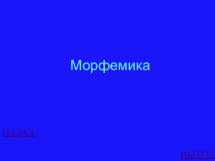 НАЗАД ВЫХОД Морфемика