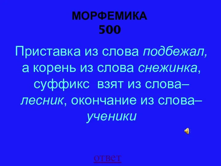 МОРФЕМИКА 500 ответ Приставка из слова подбежал, а корень из слова