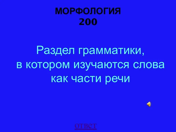 МОРФОЛОГИЯ 200 ответ Раздел грамматики, в котором изучаются слова как части речи