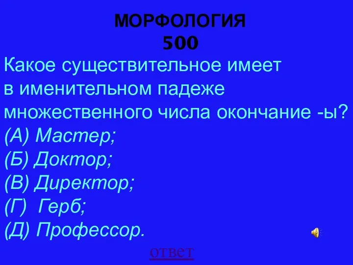 МОРФОЛОГИЯ 500 ответ Какое существительное имеет в именительном падеже множественного числа