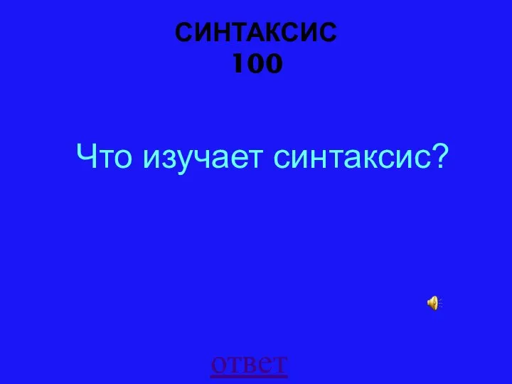 СИНТАКСИС 100 ответ Что изучает синтаксис?