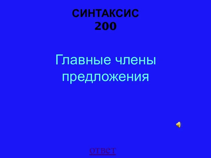 СИНТАКСИС 200 ответ Главные члены предложения