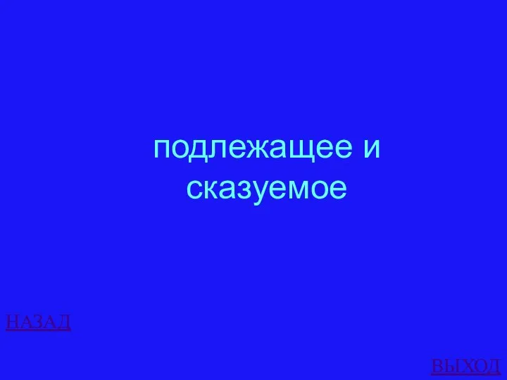 НАЗАД ВЫХОД подлежащее и сказуемое