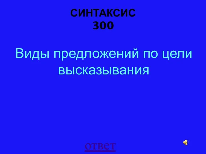 СИНТАКСИС 300 ответ Виды предложений по цели высказывания