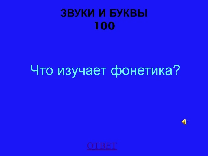 ЗВУКИ И БУКВЫ 100 Что изучает фонетика? ОТВЕТ