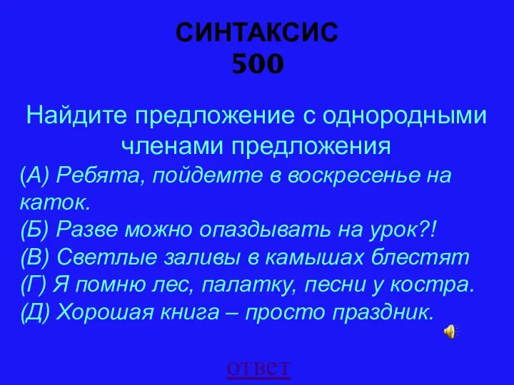 СИНТАКСИС 500 ответ Найдите предложение с однородными членами предложения (А) Ребята,