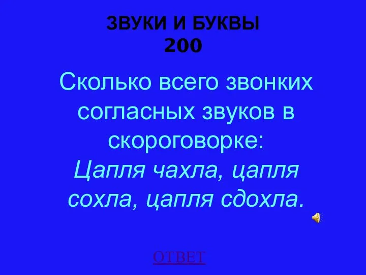 ЗВУКИ И БУКВЫ 200 Сколько всего звонких согласных звуков в скороговорке: