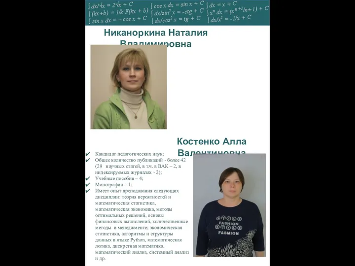 Никаноркина Наталия Владимировна Костенко Алла Валентиновна Кандидат педагогических наук; Общее количество