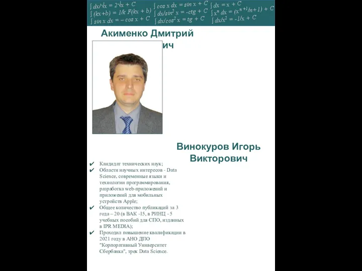 Акименко Дмитрий Андреевич Винокуров Игорь Викторович Кандидат технических наук; Области научных