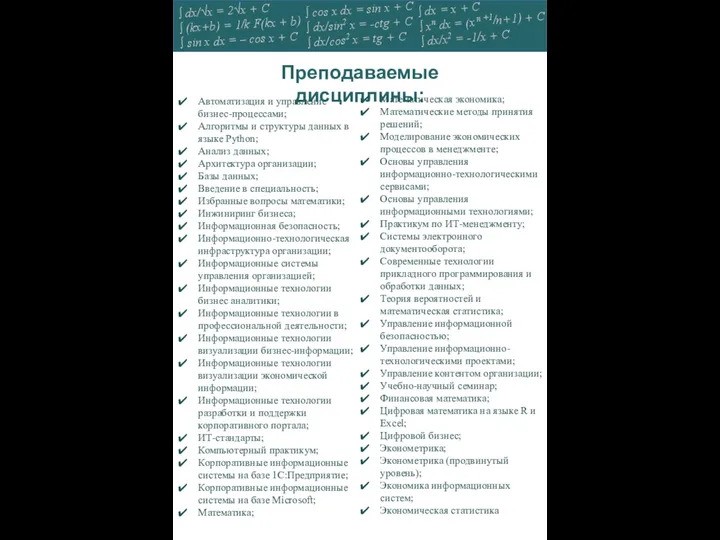 Преподаваемые дисциплины: Автоматизация и управление бизнес-процессами; Алгоритмы и структуры данных в