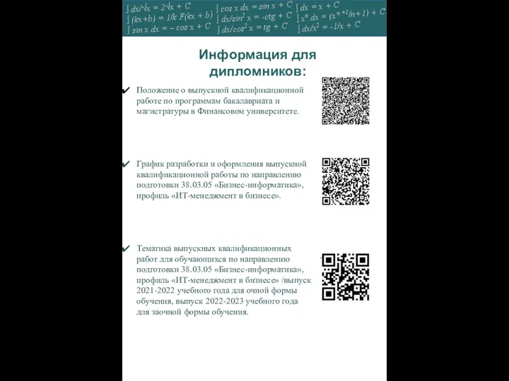 Информация для дипломников: ​​​Положение о выпускной квалификационной работе по программам бакалавриата