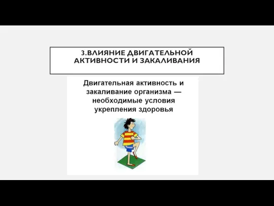 3.ВЛИЯНИЕ ДВИГАТЕЛЬНОЙ АКТИВНОСТИ И ЗАКАЛИВАНИЯ