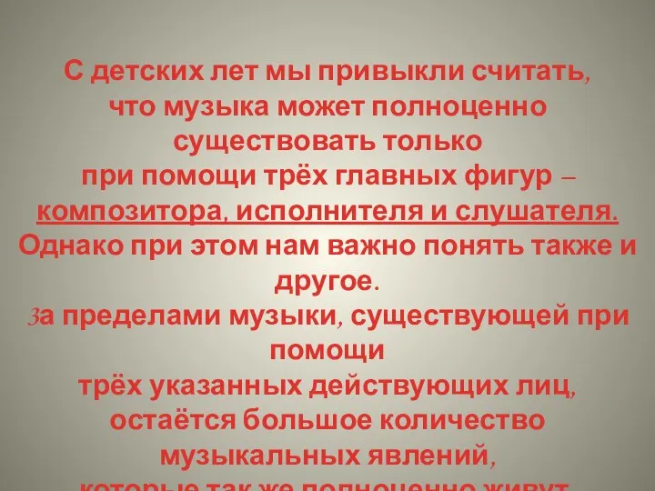 С детских лет мы привыкли считать, что музыка может полноценно существовать