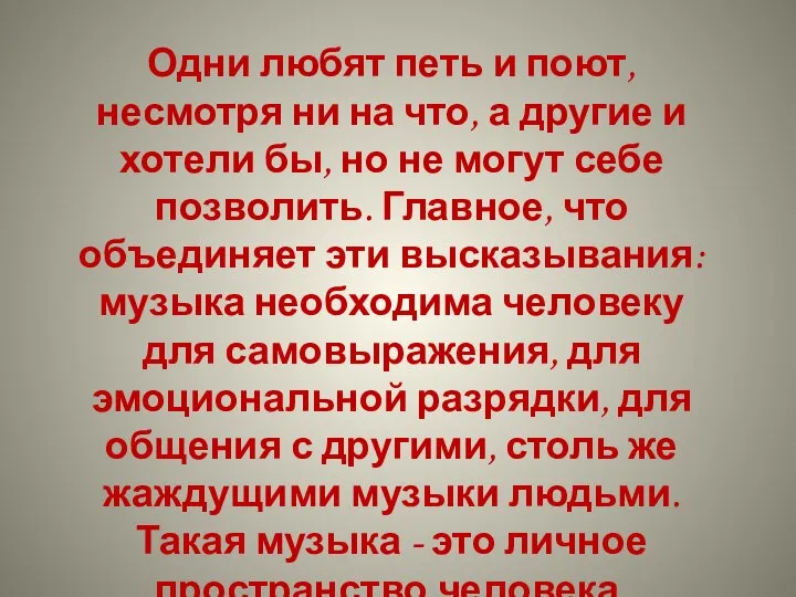 Одни любят петь и поют, несмотря ни на что, а другие