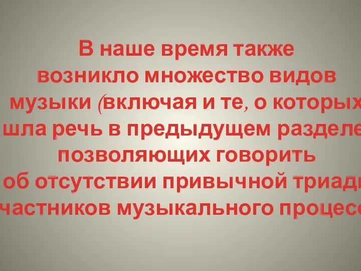 В наше время также возникло множество видов музыки (включая и те,