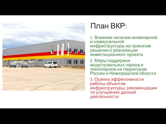 План ВКР: 1. Влияние наличия инженерной и коммунальной инфраструктуры на принятие