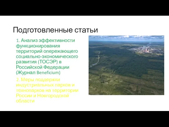 Подготовленные статьи 1. Анализ эффективности функционирования территорий опережающего социально-экономического развития (ТОСЭР)