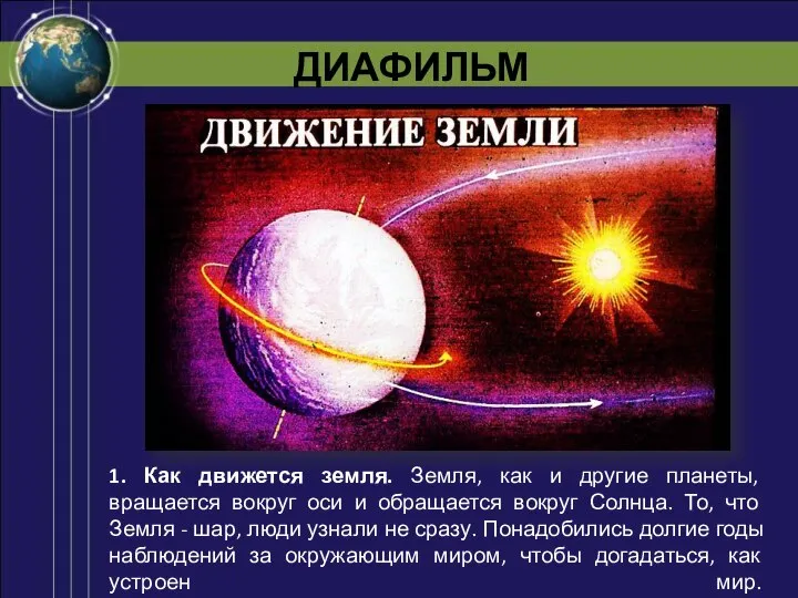 ДИАФИЛЬМ 1. Как движется земля. Земля, как и другие планеты, вращается