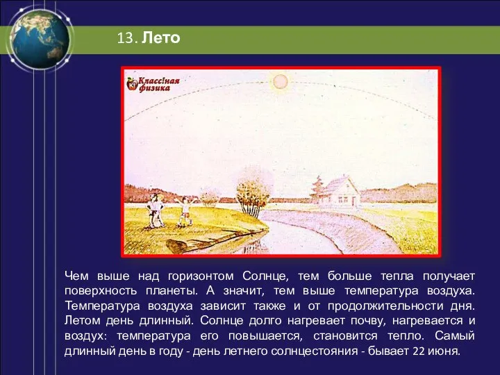 Чем выше над горизонтом Солнце, тем больше тепла получает поверхность планеты.