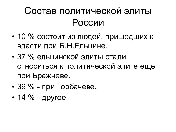 Состав политической элиты России 10 % состоит из людей, пришедших к