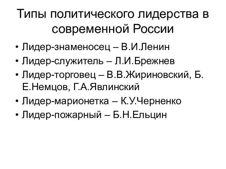 Типы политического лидерства в современной России Лидер-знаменосец – В.И.Ленин Лидер-служитель –