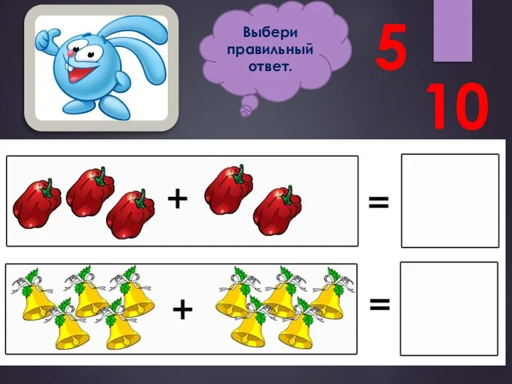 5 10 Выбери правильный ответ.