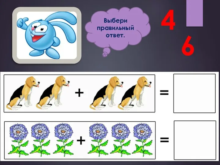 4 6 Выбери правильный ответ.