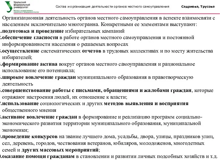 Организационная деятельность органов местного самоуправления в аспекте взаимосвязи с населением исключительно