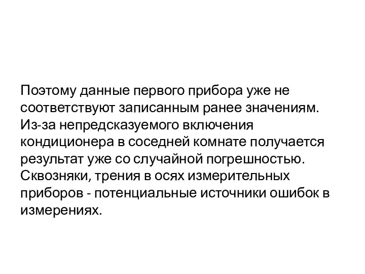 Поэтому данные первого прибора уже не соответствуют записанным ранее значениям. Из-за