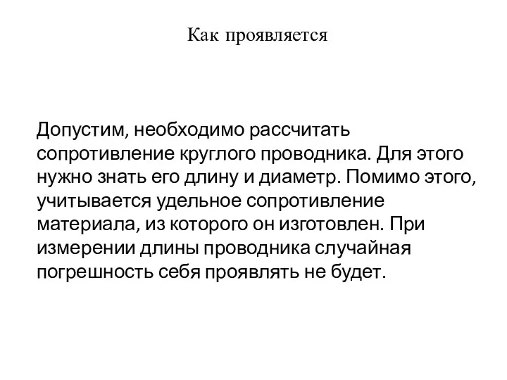 Как проявляется Допустим, необходимо рассчитать сопротивление круглого проводника. Для этого нужно