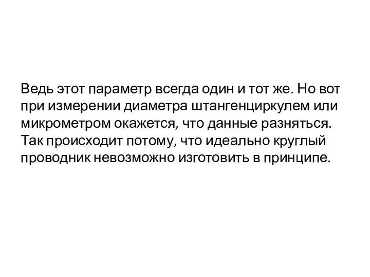 Ведь этот параметр всегда один и тот же. Но вот при