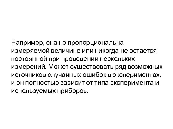 Например, она не пропорциональна измеряемой величине или никогда не остается постоянной