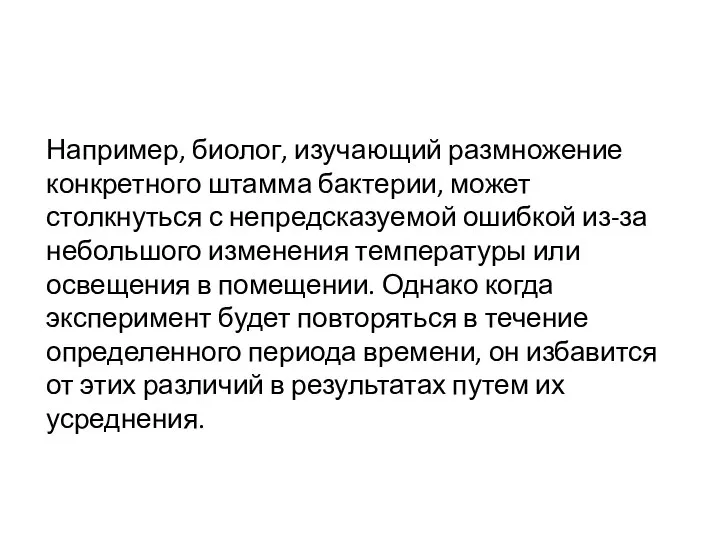 Например, биолог, изучающий размножение конкретного штамма бактерии, может столкнуться с непредсказуемой