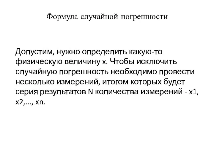 Формула случайной погрешности Допустим, нужно определить какую-то физическую величину x. Чтобы