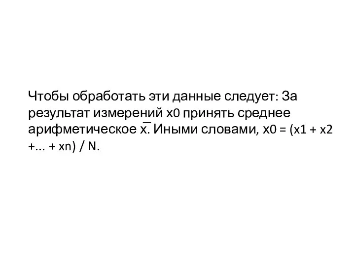 Чтобы обработать эти данные следует: За результат измерений х0 принять среднее